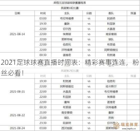 2021足球球赛直播时间表：精彩赛事连连，粉丝必看！