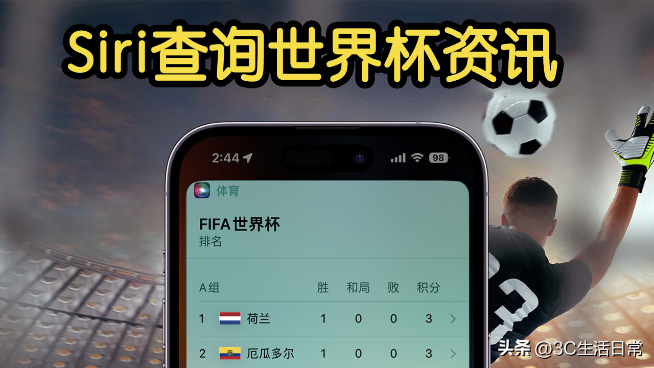 怎么查足球比赛结果（iPhone Siri查询2022世界杯赛程比分技巧 快速及时获取）