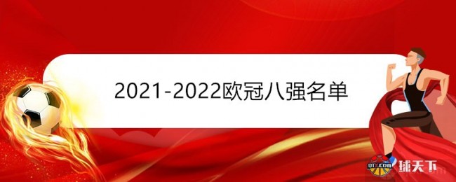 2021-2022欧冠八强名单