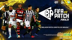 FIFA21 巴西大补BR FIFA PATCH 21 V2修正版[兼容20号官补]