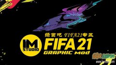 FIFA21_IMs图形综合补丁21-22赛季v1.61[更新9.16]