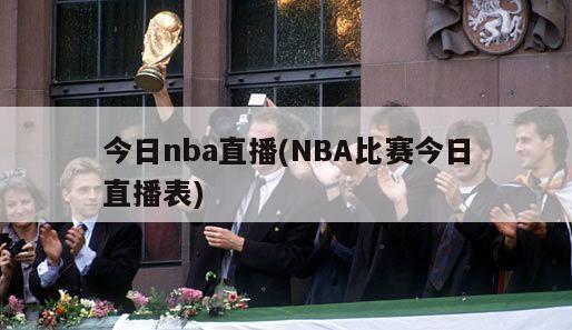 今日nba直播(NBA比赛今日直播表)