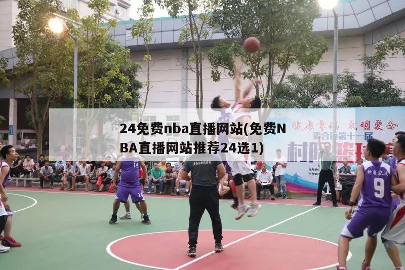 24免费nba直播网站(免费NBA直播网站推荐24选1)