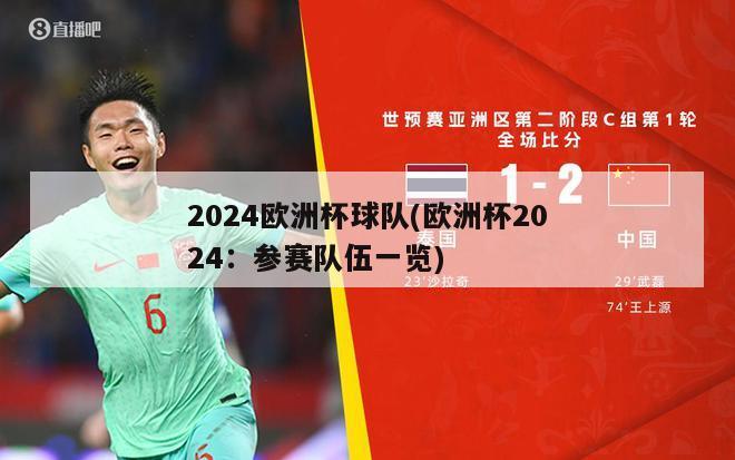 2024欧洲杯球队(欧洲杯2024：参赛队伍一览)