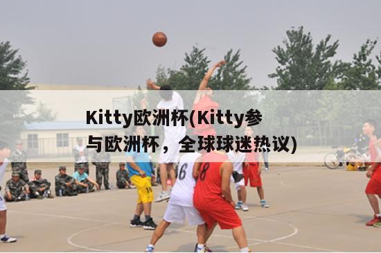 Kitty欧洲杯(Kitty参与欧洲杯，全球球迷热议)