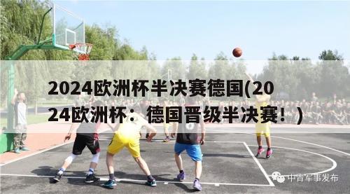 2024欧洲杯半决赛德国(2024欧洲杯：德国晋级半决赛！)