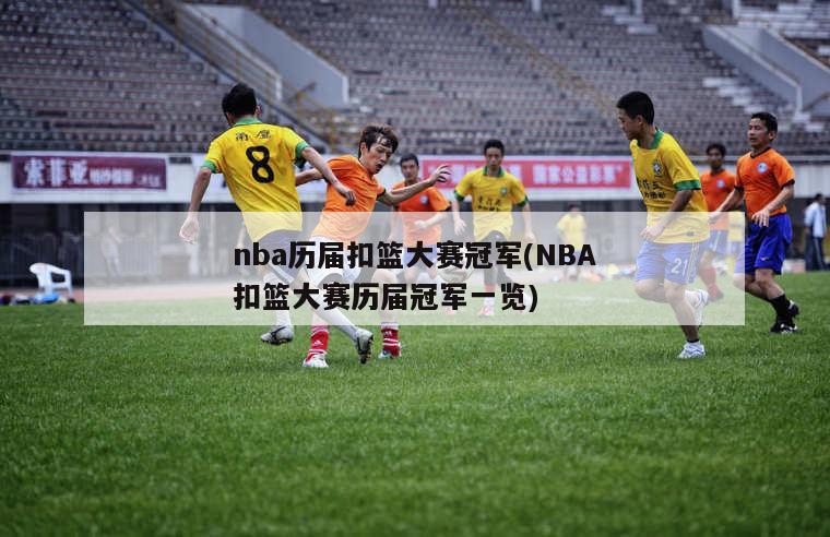 nba历届扣篮大赛冠军(NBA扣篮大赛历届冠军一览)