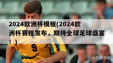 2024欧洲杯模板(2024欧洲杯赛程发布，期待全球足球盛宴！)