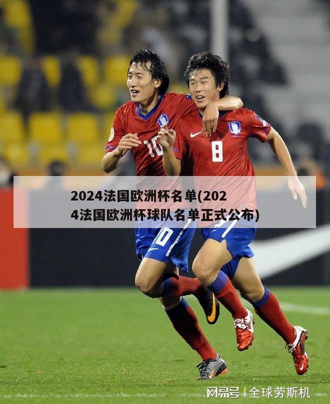 2024法国欧洲杯名单(2024法国欧洲杯球队名单正式公布)