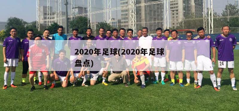 2020年足球(2020年足球盘点)