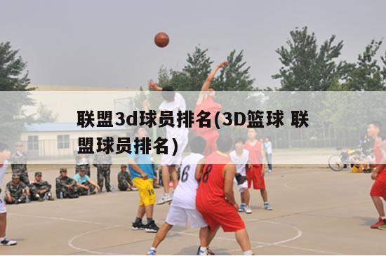 联盟3d球员排名(3D篮球 联盟球员排名)