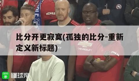 比分开更寂寞(孤独的比分-重新定义新标题)