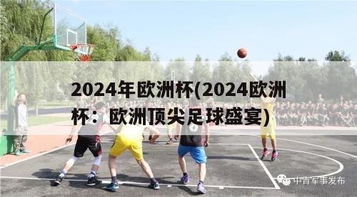 2024年欧洲杯(2024欧洲杯：欧洲顶尖足球盛宴)