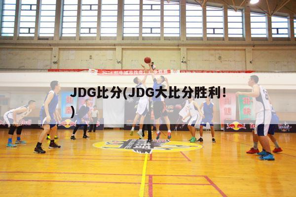 JDG比分(JDG大比分胜利！)