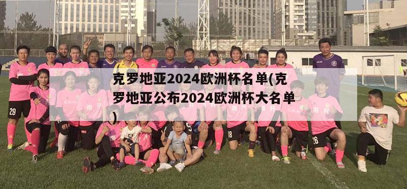 克罗地亚2024欧洲杯名单(克罗地亚公布2024欧洲杯大名单)