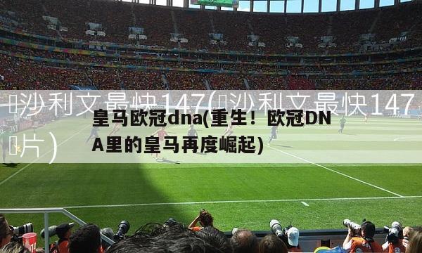 皇马欧冠dna(重生！欧冠DNA里的皇马再度崛起)